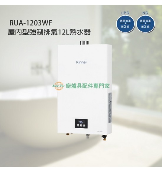 RUA-1203WF 屋內型強制排氣12L熱水器